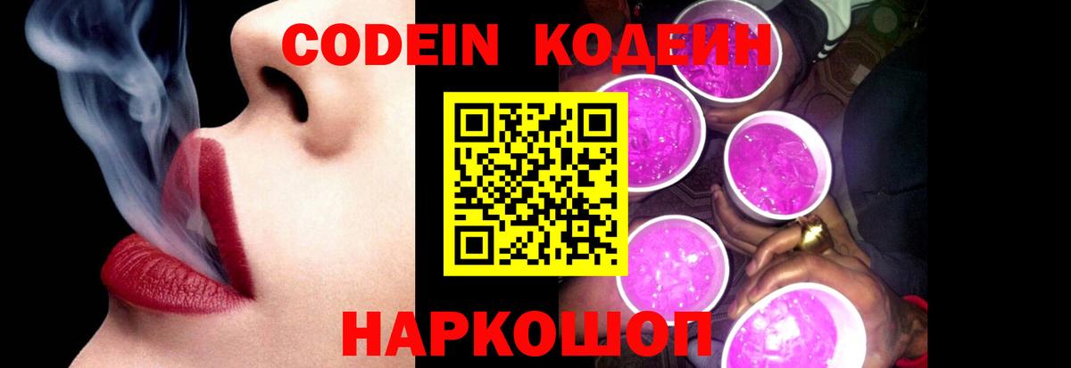 Codein Purple Drank  Вход с VPN  Моздок 